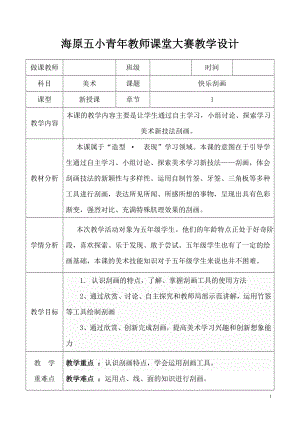 五年级上册美术教案－6快乐刮画 ｜人教新课标.doc