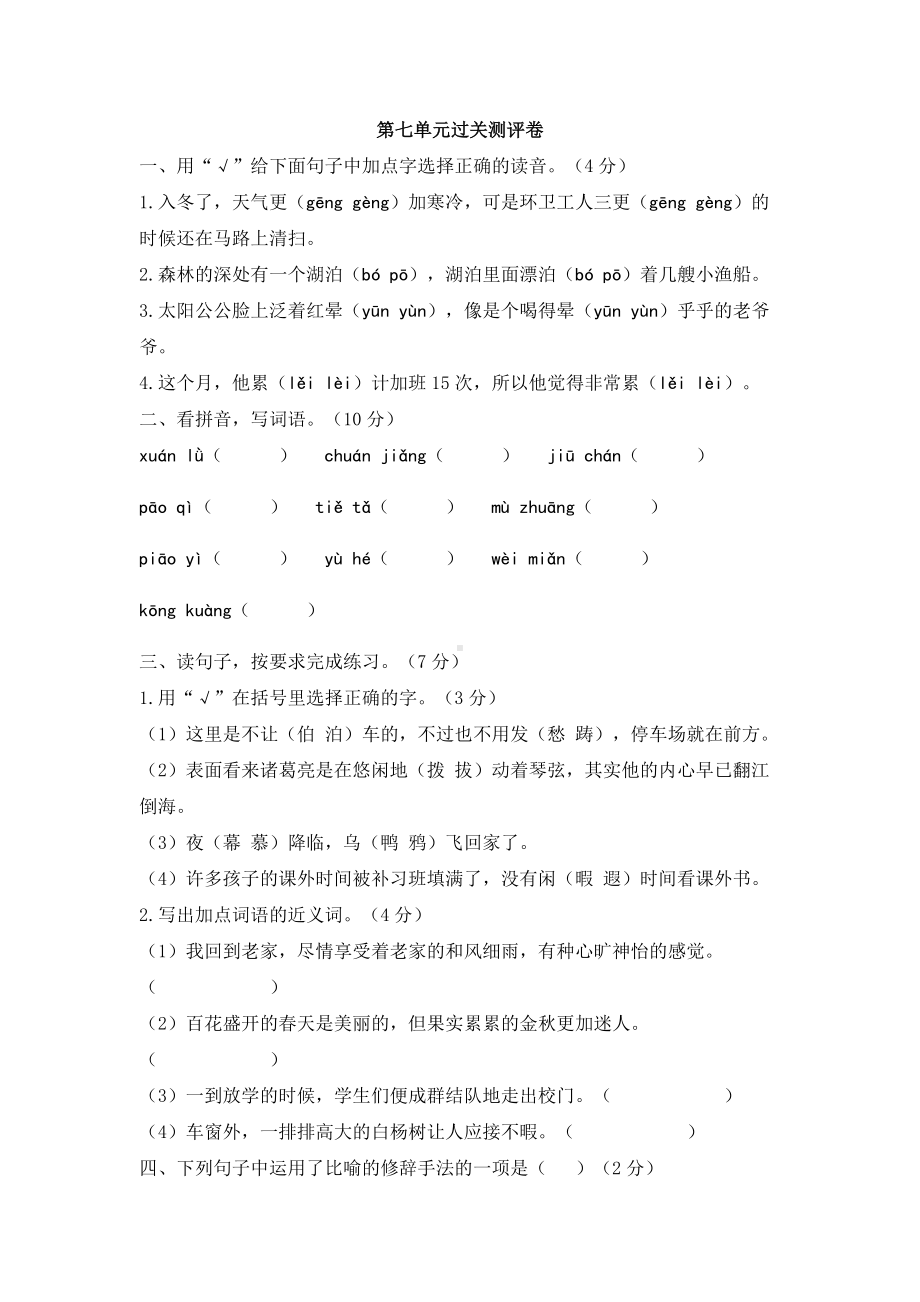 五年级上册语文试题- 第七单元过关测评卷 人教部编版（含答案）.docx_第1页