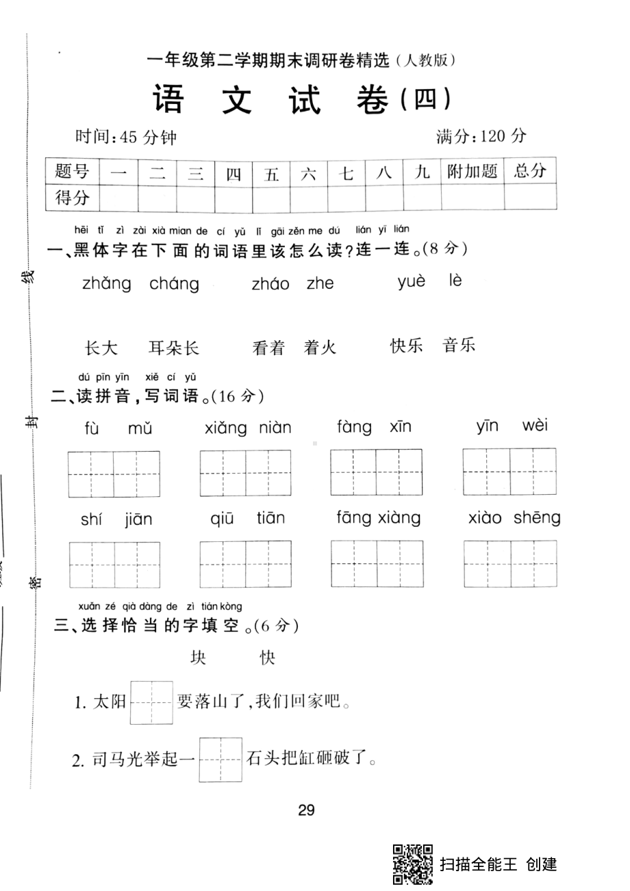 一年级下册语文期末试题-期末调研卷精选四 （pdf版无答案）人教部编版.pdf_第1页