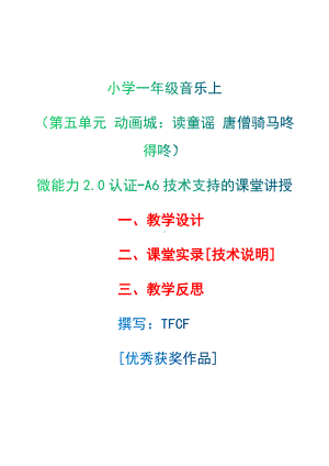 [2.0微能力获奖优秀作品]：小学一年级音乐上（第五单元 动画城：读童谣 唐僧骑马咚得咚）-A6技术支持的课堂讲授-教学设计+课堂-实-录+教学反思.docx