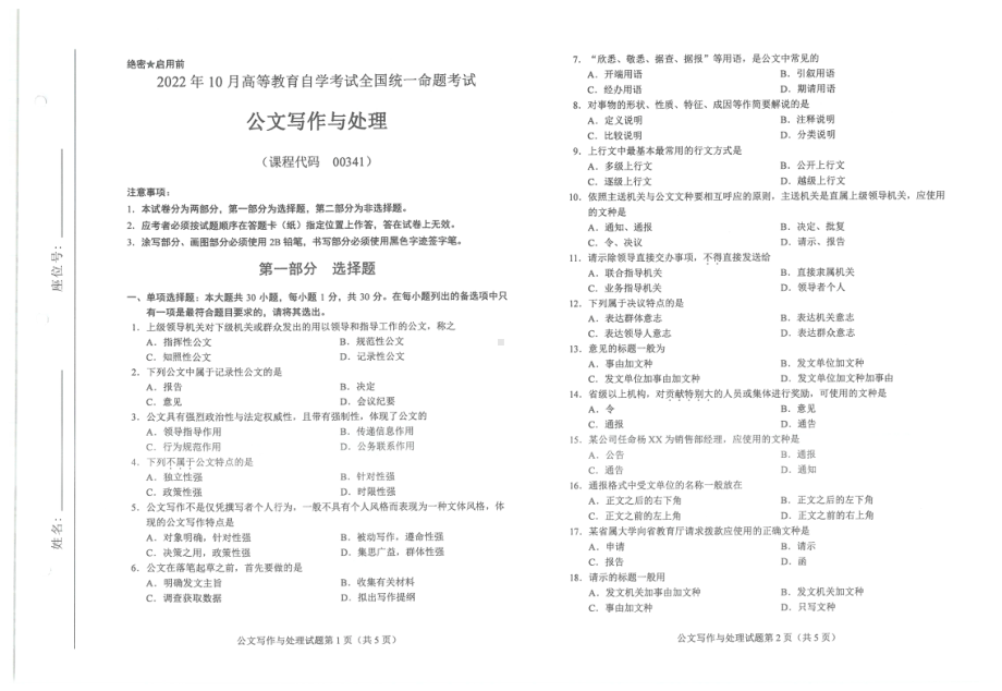 2022年10月自考00341公文写作与处理试题及答案含评分标准.pdf_第1页