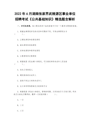 2022年6月湖南张家界武陵源区事业单位招聘考试《公共基础知识》精选题含解析.docx