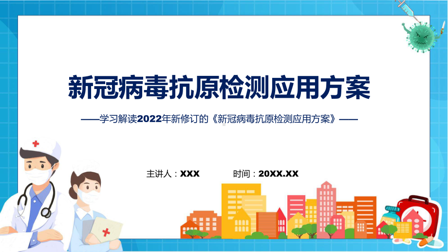 学习解读新冠病毒抗原检测应用方案居民抗原自测须知（ppt）.pptx_第1页