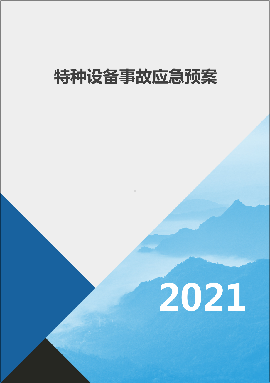 生产经营企业特种设备事故应急预案范本参考模板范本.docx_第1页