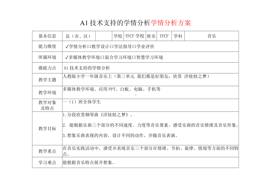 [2.0微能力获奖优秀作品]：小学一年级音乐上（第三单元 我们都是好朋友：欣赏 洋娃娃之梦）-A1技术支持的学情分析-学情分析方案+学情分析报告.docx_第2页