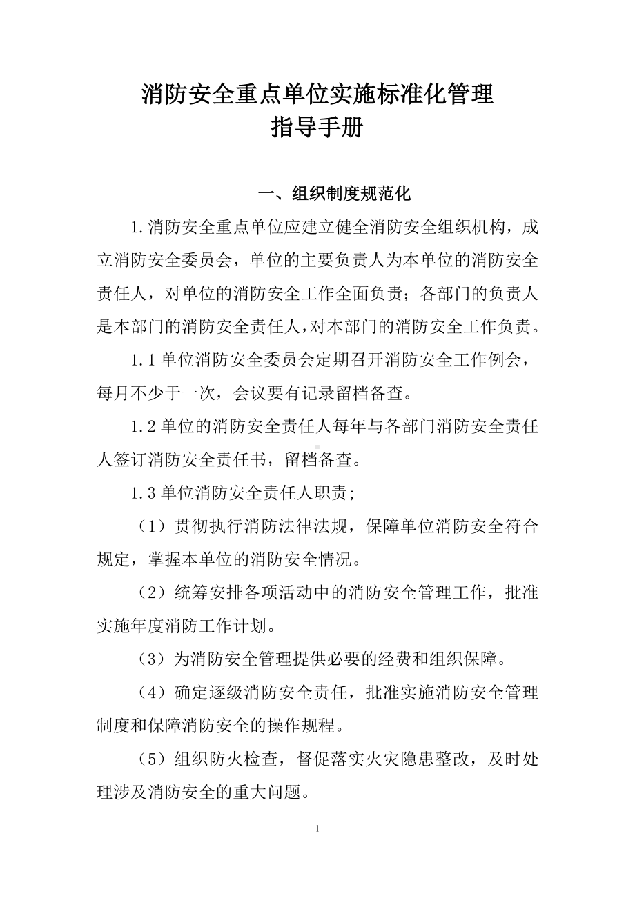 消防安全重点单位实施标准化管理指导手册参考模板范本.doc_第1页