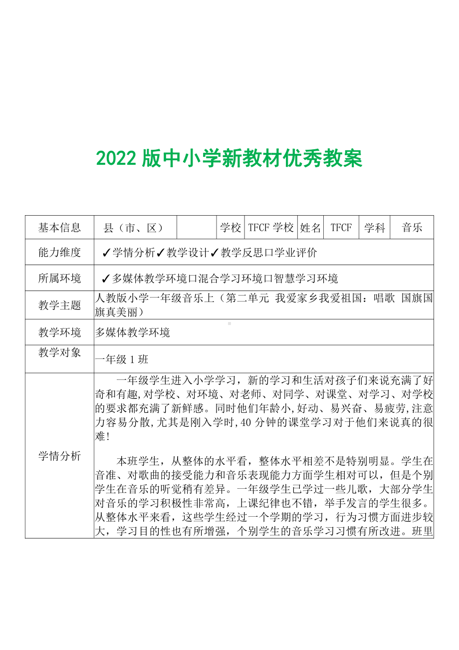 [中小学新教材优秀教案]：小学一年级音乐上（第二单元 我爱家乡我爱祖国：唱歌 国旗国旗真美丽）-学情分析+教学过程+教学反思.pdf_第2页