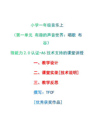 [2.0微能力获奖优秀作品]：小学一年级音乐上（第一单元 有趣的声音世界：唱歌 布谷）-A6技术支持的课堂讲授-教学设计+课堂-实-录+教学反思.docx