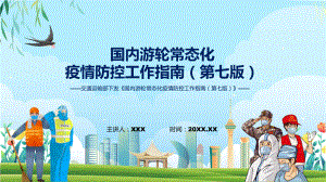 一图看懂《国内游轮常态化疫情防控工作指南（第七版）》学习解读（ppt）.pptx