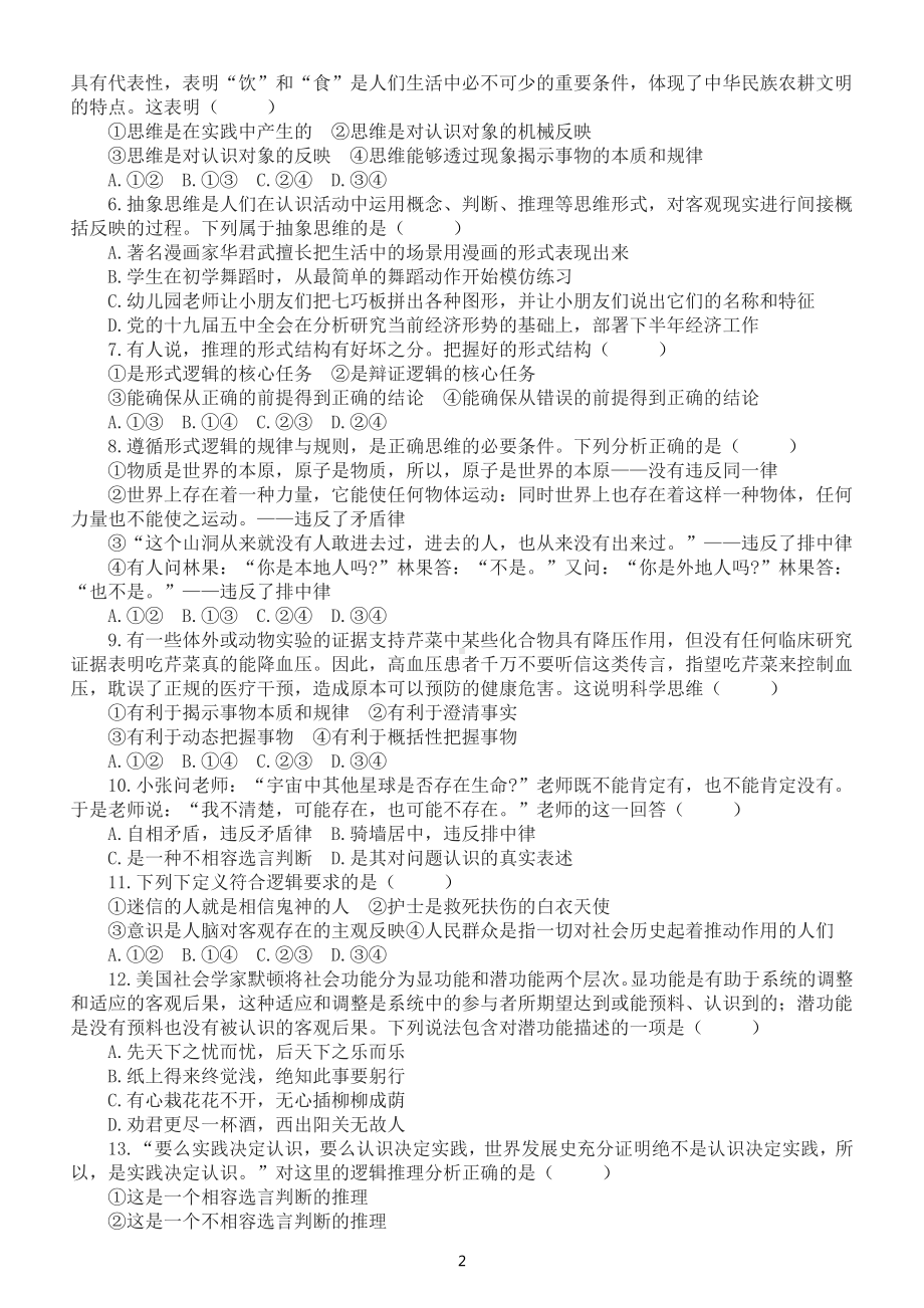 高中政治高考复习逻辑练习题（共21道选择题）.docx_第2页