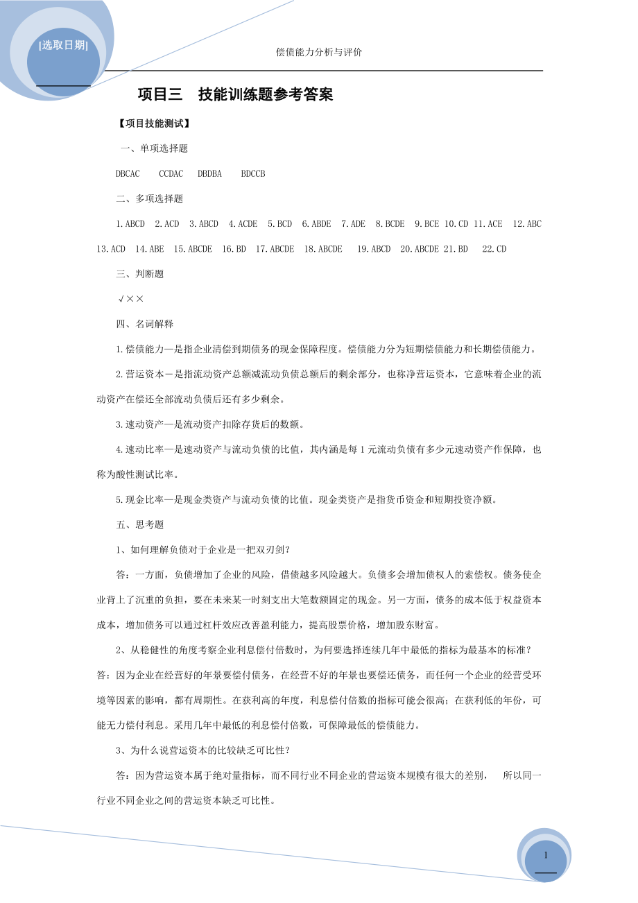 《财务报表分析》项目习题参考答案项目三技能训练题参考答案.doc_第1页