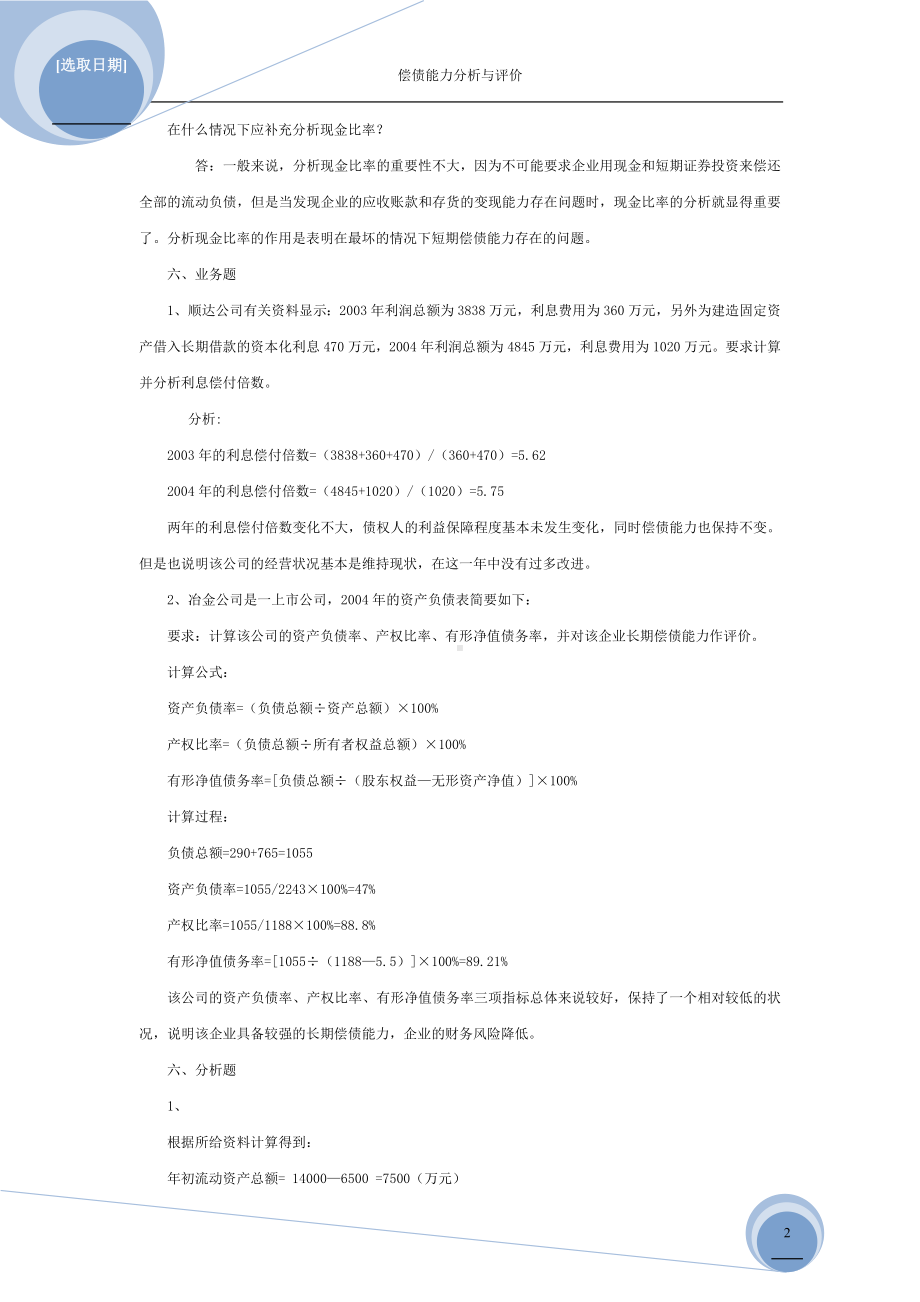 《财务报表分析》项目习题参考答案项目三技能训练题参考答案.doc_第2页