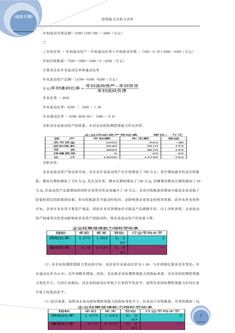 《财务报表分析》项目习题参考答案项目三技能训练题参考答案.doc_第3页