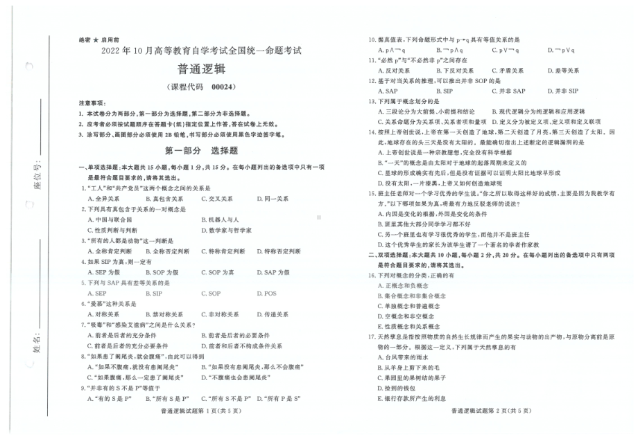 2022年10月自考00024普通逻辑试题及答案含评分标准.pdf_第1页