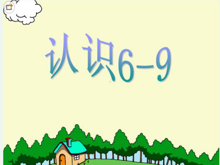 一年级上册数学课件—2.1.2 6-9的认识和读、写 ▏冀教版 (共11张PPT).ppt_第1页