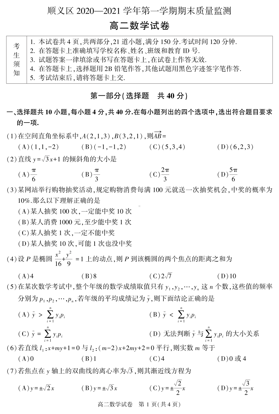 北京市顺义区2020-2021学年高二上学期期末质量监测数学试卷.pdf_第1页