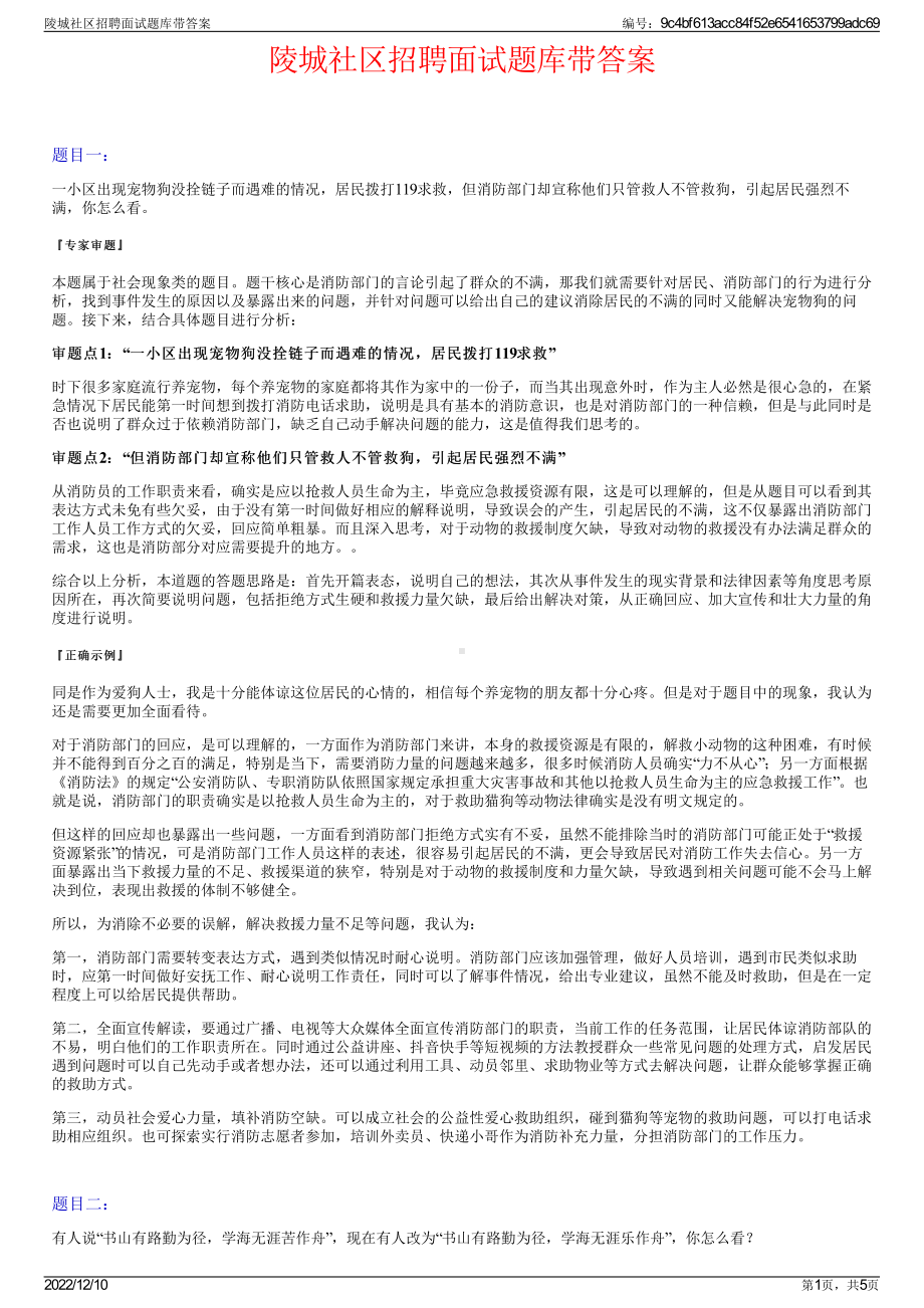 陵城社区招聘面试题库带答案.pdf_第1页