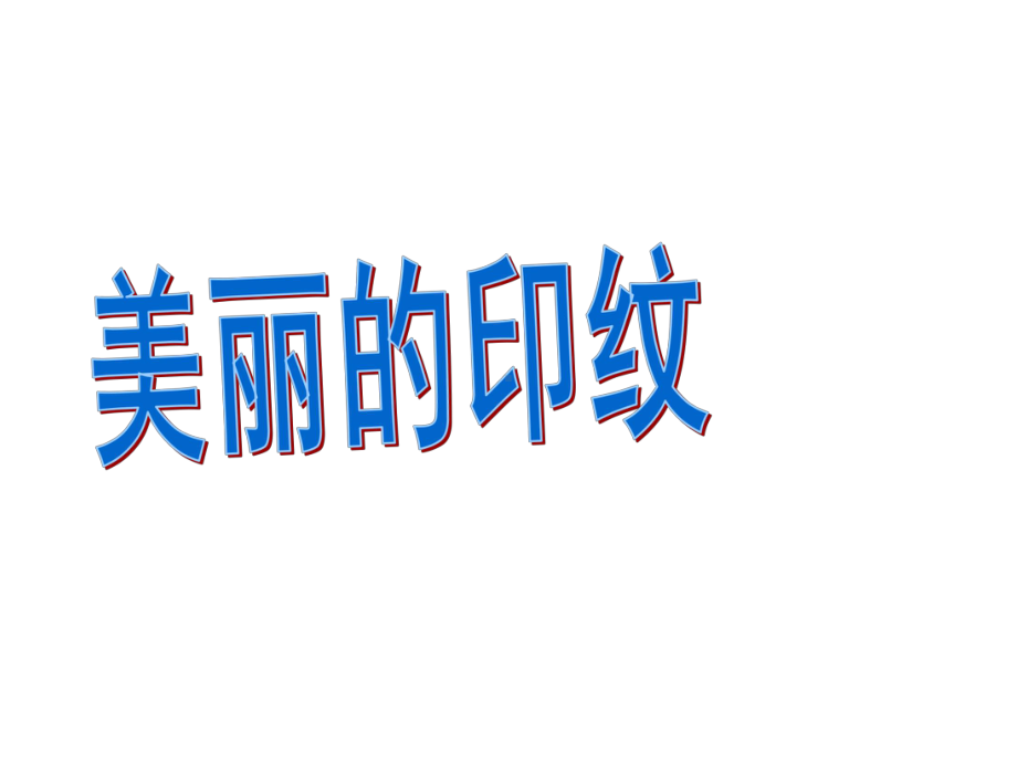 一年级上册美术课件-第6课 美丽的印纹 ▏人教新课标(共15张PPT).ppt_第1页