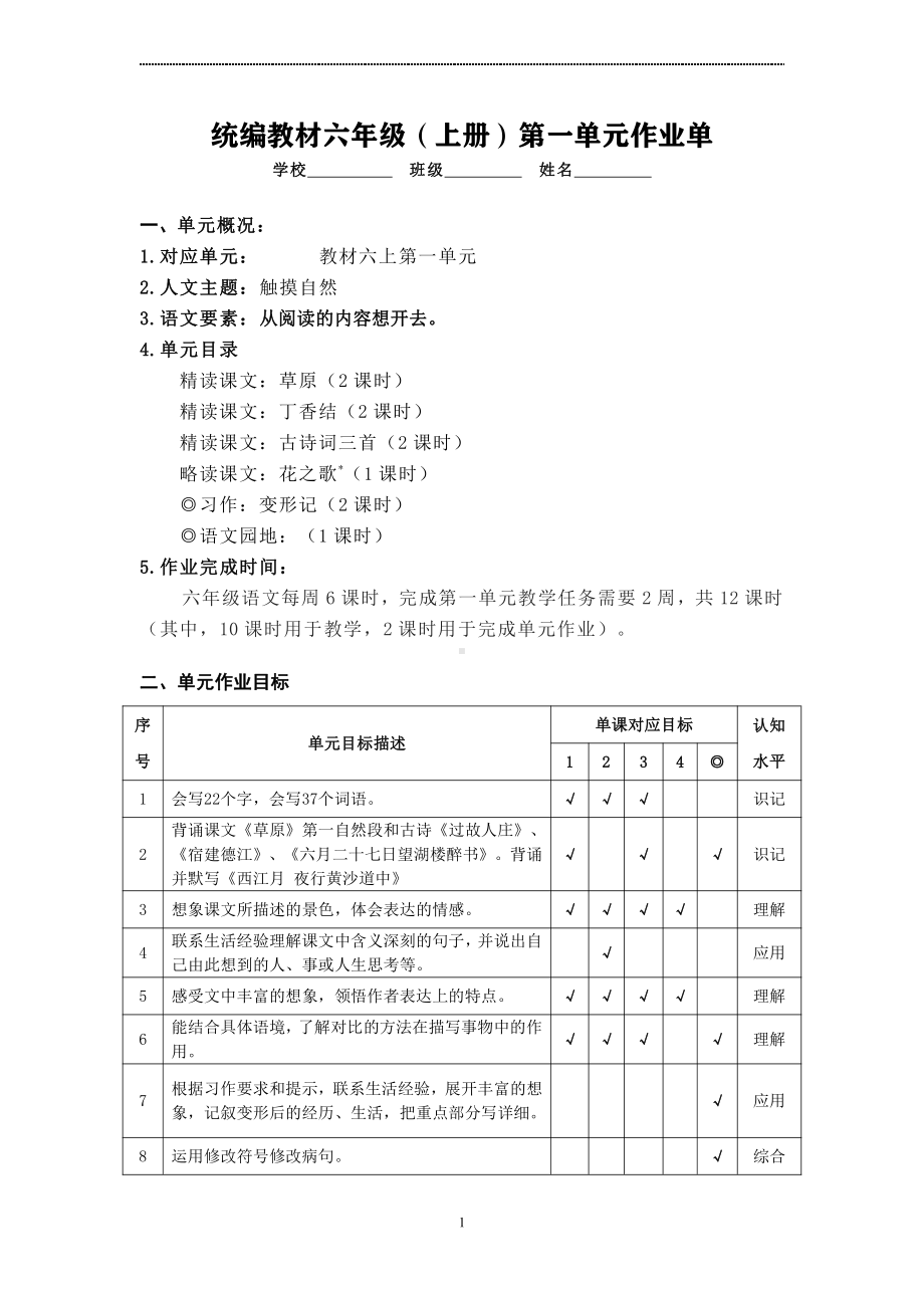 2022-2023部编版语文六年级上册第1-8单元作业设计.pdf_第1页