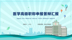 医院医疗机构医学高级职称申报答辩汇报精品（ppt）.pptx