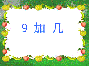 一年级上册数学课件-8.2 进位加法 ▏冀教版(共13张PPT).ppt