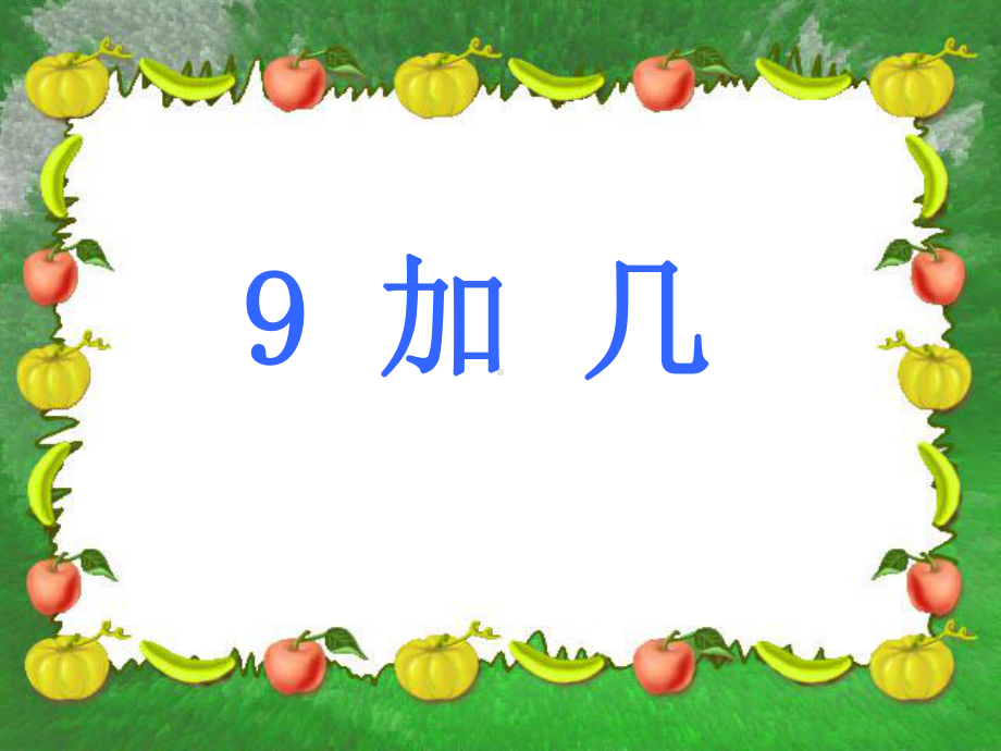 一年级上册数学课件-8.2 进位加法 ▏冀教版(共13张PPT).ppt_第1页