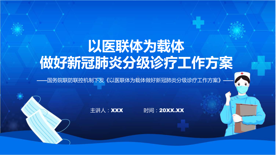 详解宣贯《以医联体为载体做好新冠肺炎分级诊疗工作方案》内容（ppt）.pptx_第1页