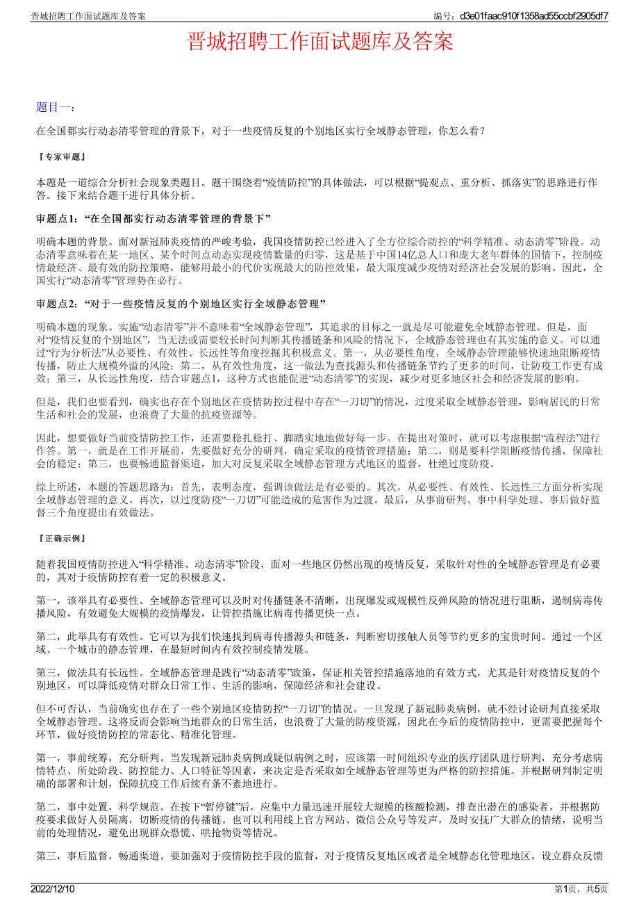 晋城招聘工作面试题库及答案.pdf_第1页