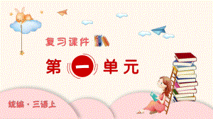 统编版小学语文三年级上册精品复习课件.pptx