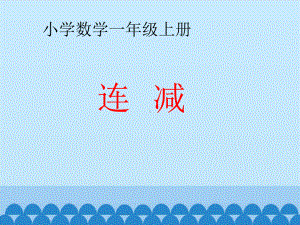 一年级上册数学课件-9.2 退位减法：连减、加减混合 ▏冀教版 (共15张PPT).ppt