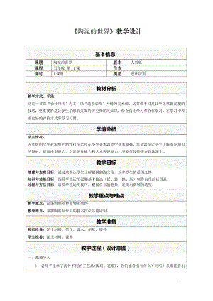 五年级上册美术教案－11陶泥的世界 ｜人教新课标(2).doc