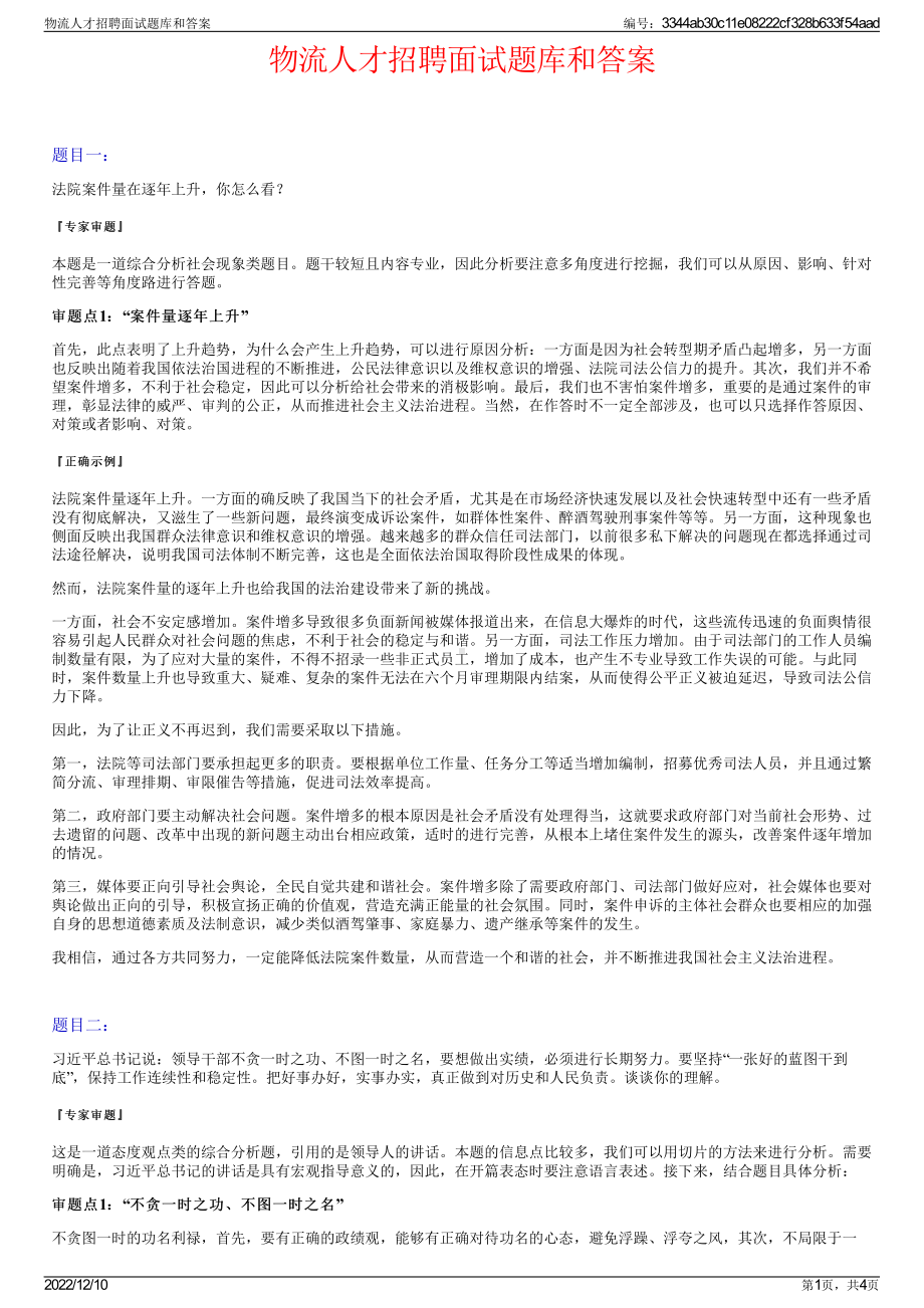 物流人才招聘面试题库和答案.pdf_第1页