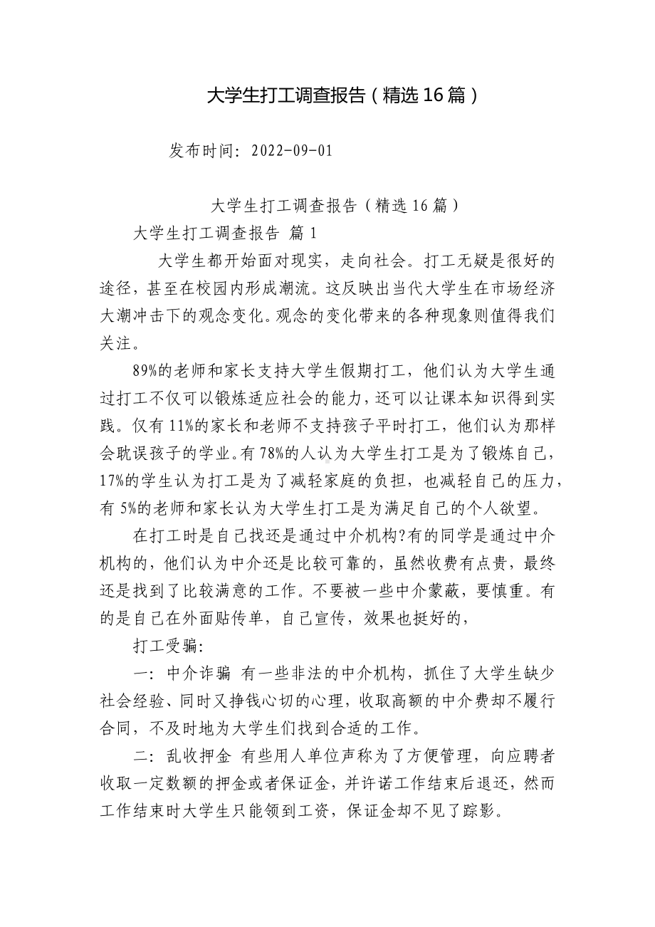 大学生打工调查报告（精选16篇）.docx_第1页