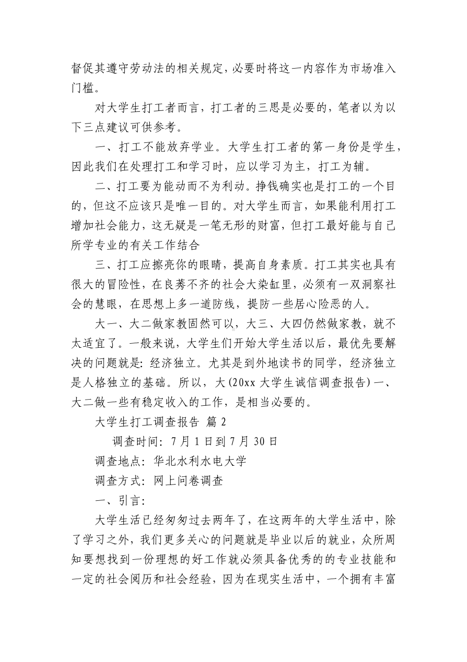 大学生打工调查报告（精选16篇）.docx_第3页