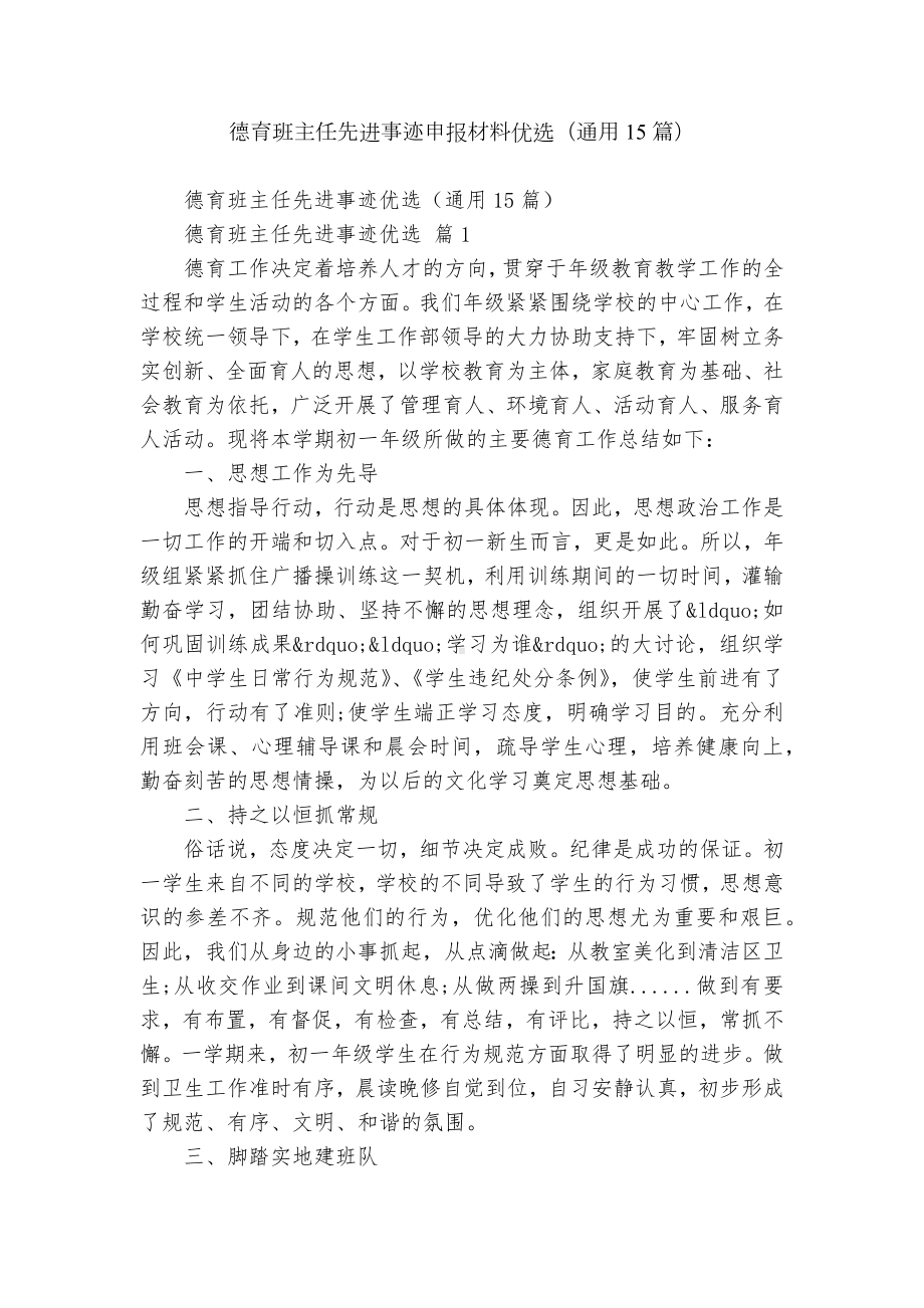 德育班主任先进事迹申报材料优选（通用15篇）.docx_第1页