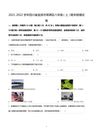 2021-2022学年四川省宜宾市翠屏区八年级（上）期末物理试卷.docx