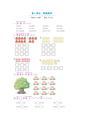 一年级上册数学试题 - 第9单元阶段测评 冀教版（图片版 无答案）.docx