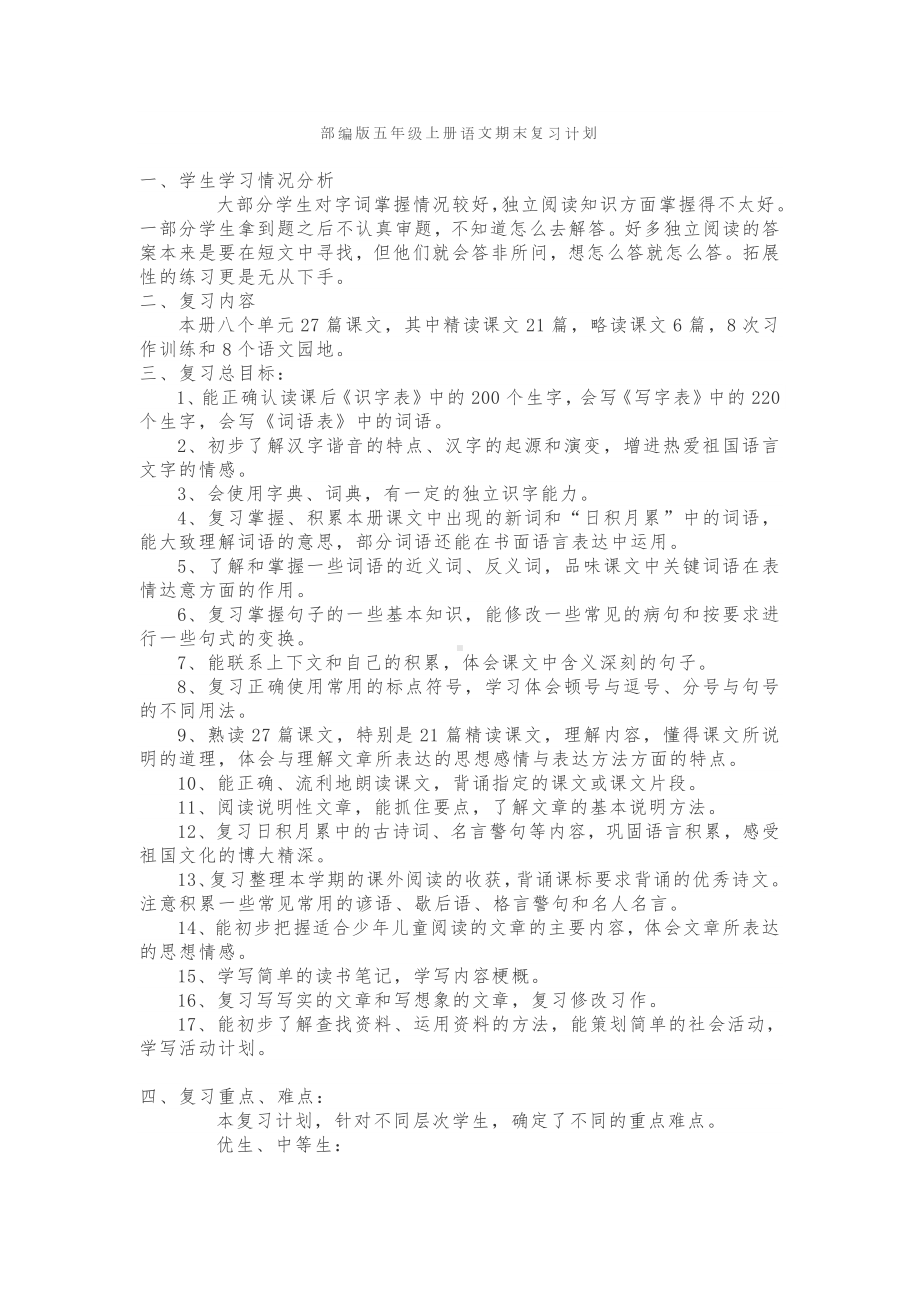 部编版五年级上册语文期末复习计划.docx_第1页