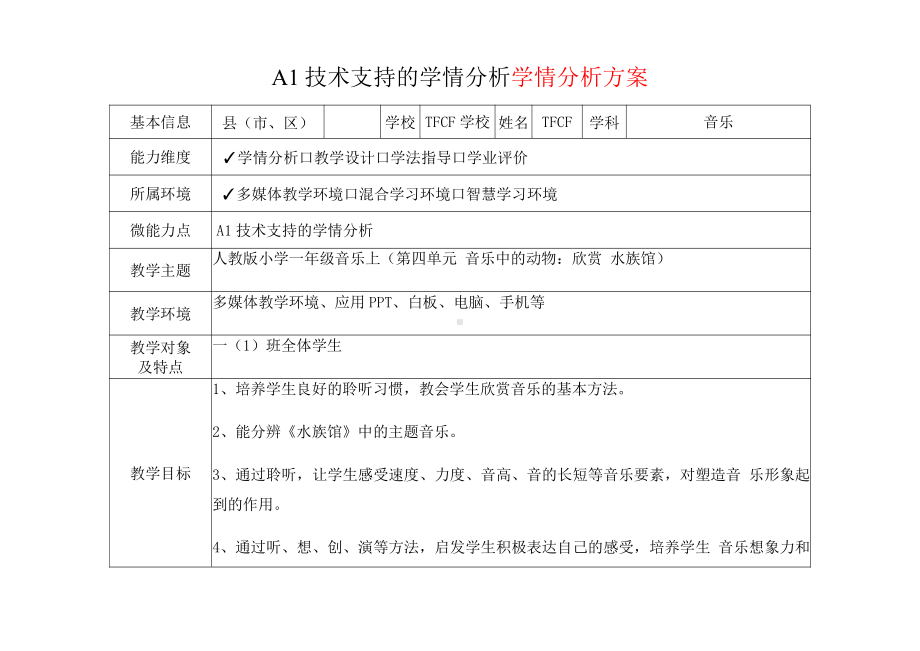 [2.0微能力获奖优秀作品]：小学一年级音乐上（第四单元 音乐中的动物：欣赏 水族馆）-A1技术支持的学情分析-学情分析方案+学情分析报告.pdf_第2页