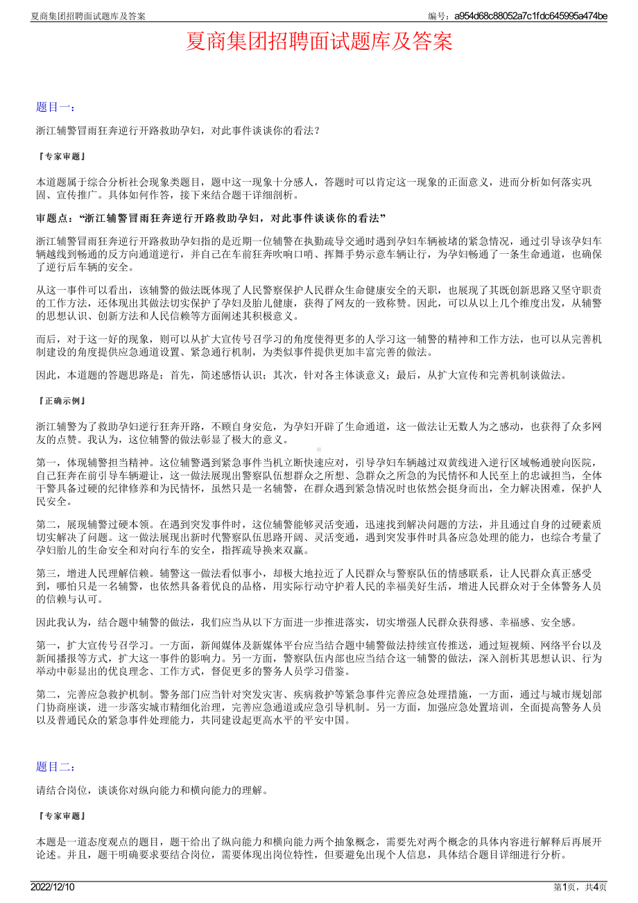 夏商集团招聘面试题库及答案.pdf_第1页