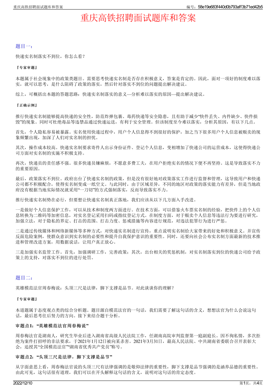 重庆高铁招聘面试题库和答案.pdf_第1页