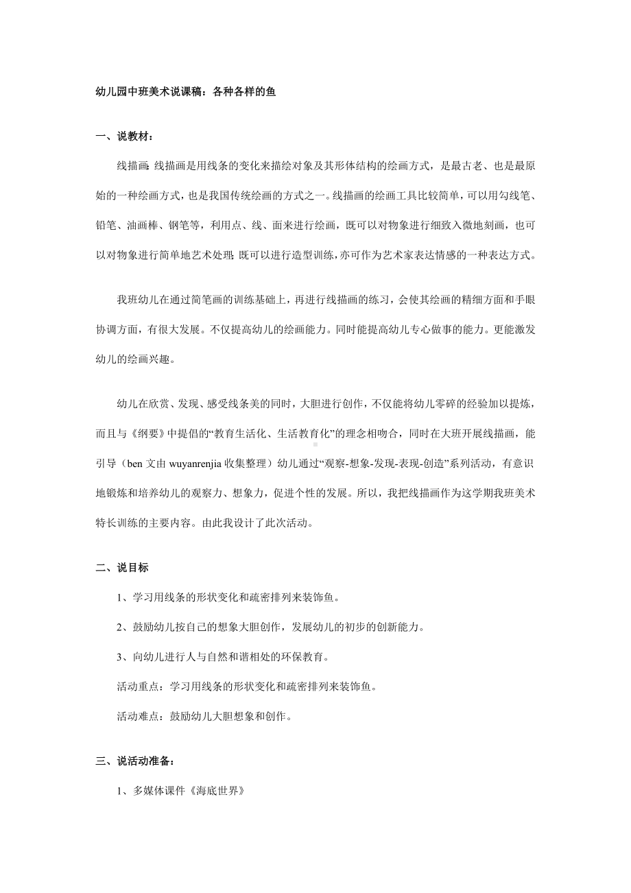 幼儿园中班美术说课稿：各种各样的鱼.doc_第1页