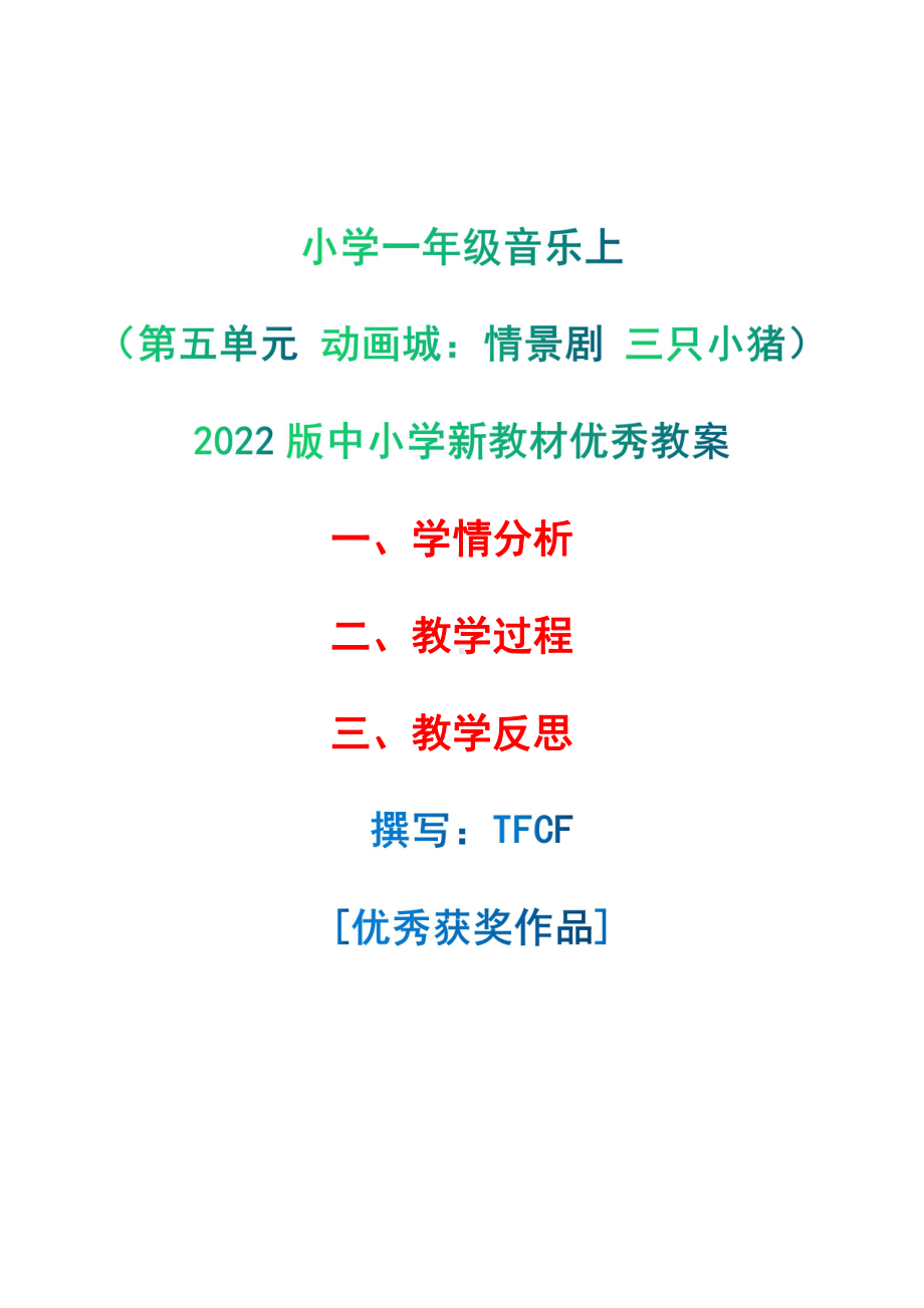 [中小学新教材优秀教案]：小学一年级音乐上（第五单元 动画城：情景剧 三只小猪）-学情分析+教学过程+教学反思.pdf_第1页