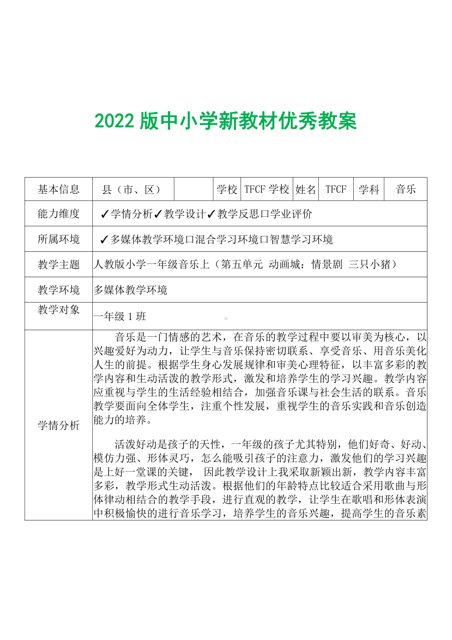 [中小学新教材优秀教案]：小学一年级音乐上（第五单元 动画城：情景剧 三只小猪）-学情分析+教学过程+教学反思.pdf_第2页