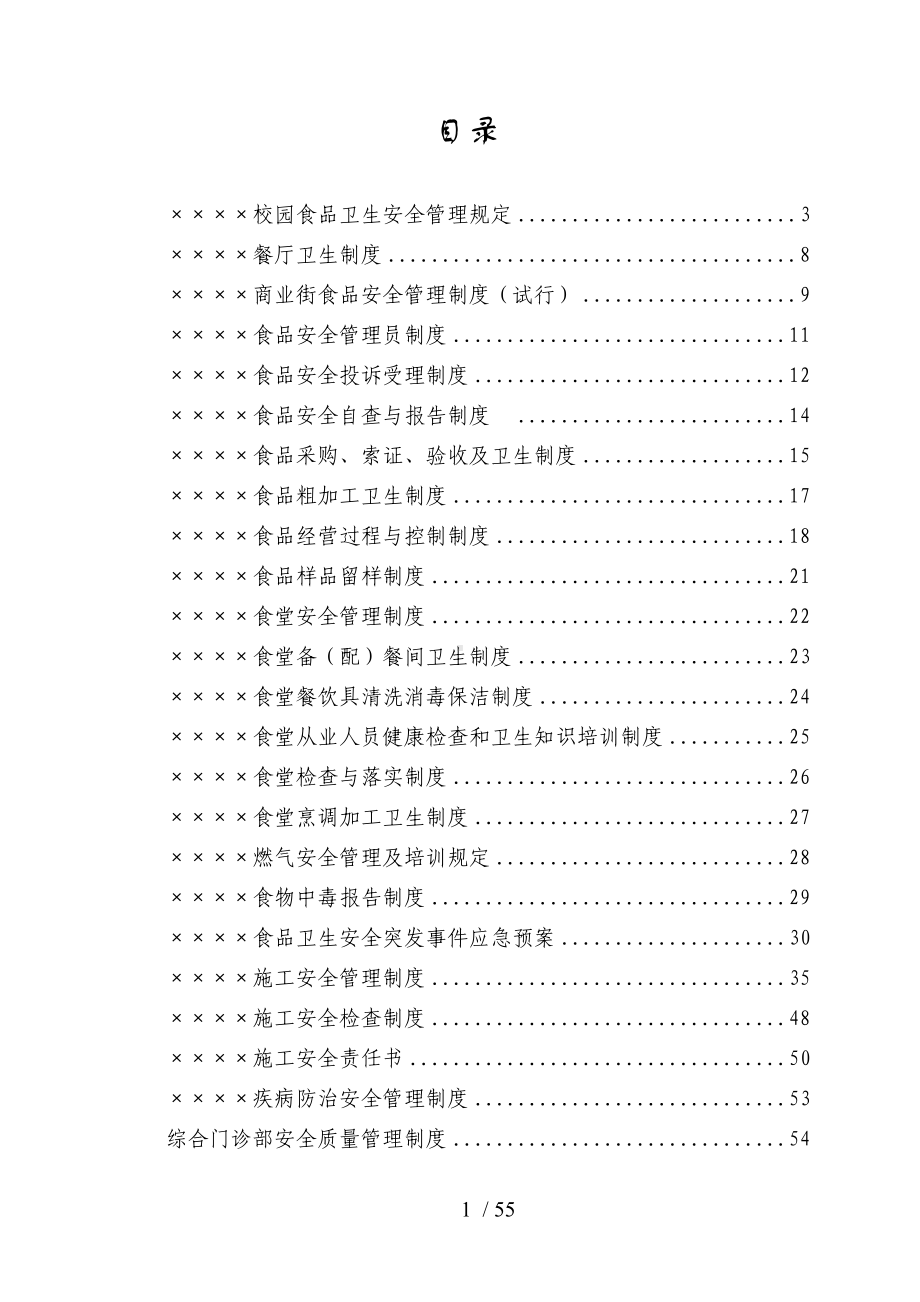 学校安全管理制度汇编（后勤）参考模板范本.doc_第1页