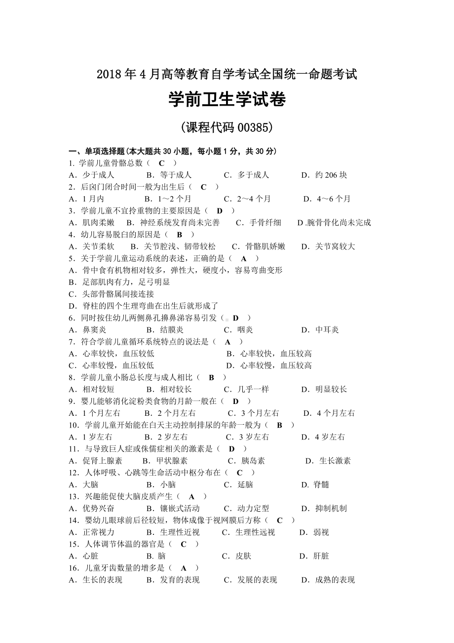 2018年04月自考00385学前卫生学试题及答案.docx_第1页