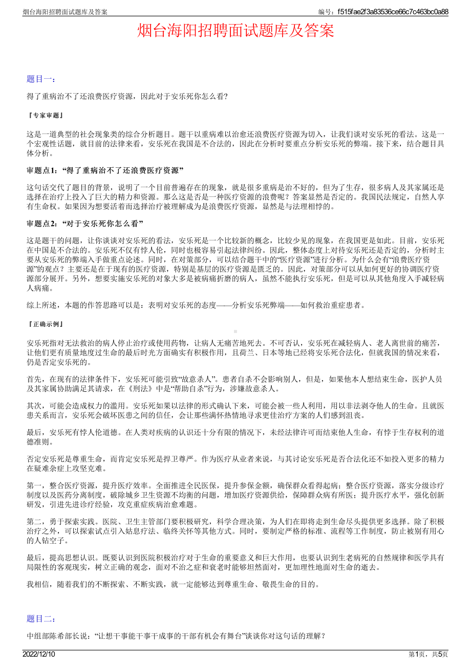 烟台海阳招聘面试题库及答案.pdf_第1页