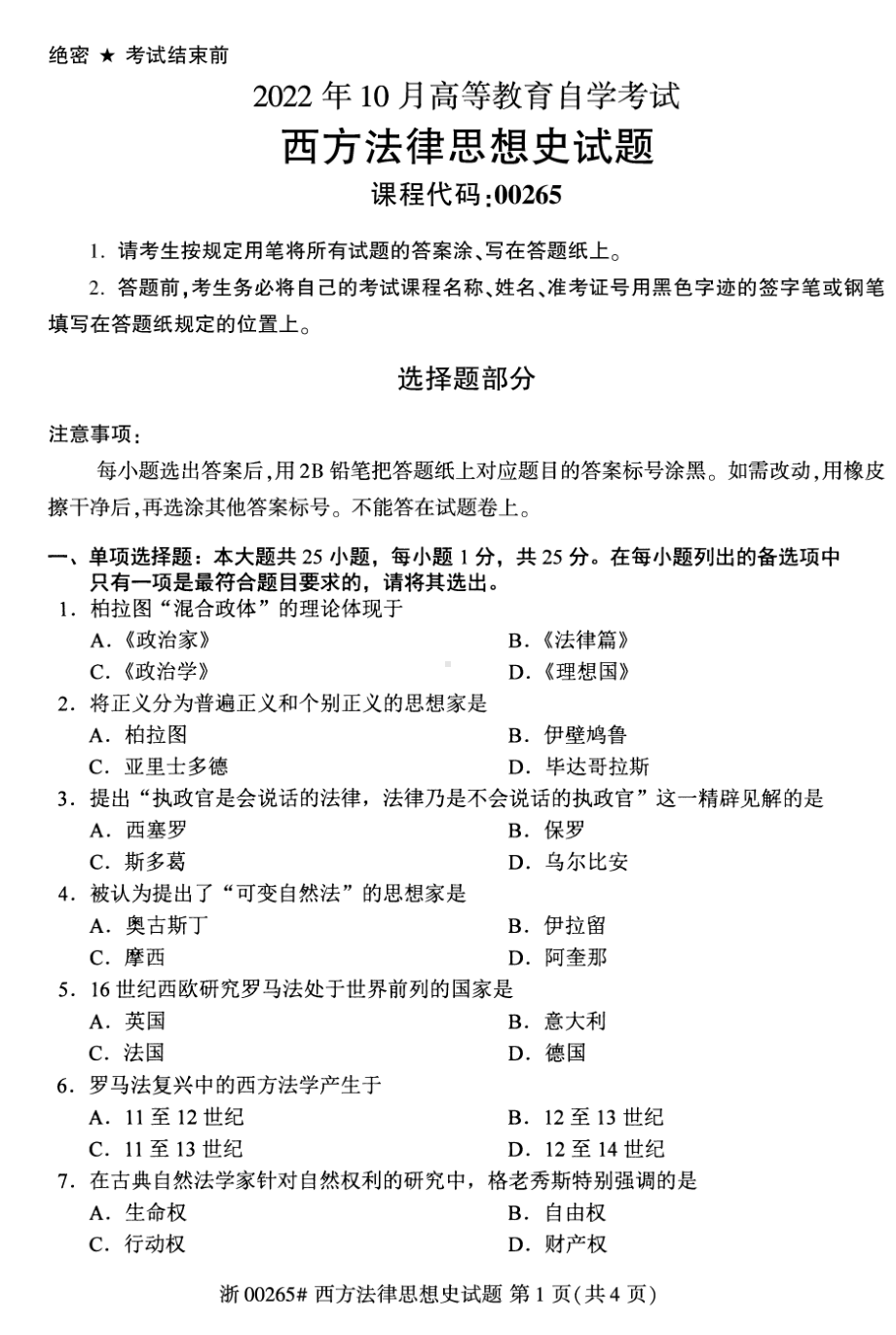 2022年10月自考00265西方法律思想史试题及答案含评分标准.pdf_第1页