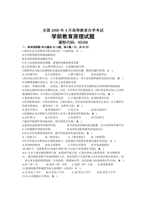 2008年04月自考00398学前教育原理试题及答案.docx