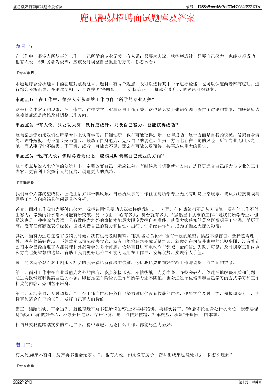 鹿邑融媒招聘面试题库及答案.pdf_第1页